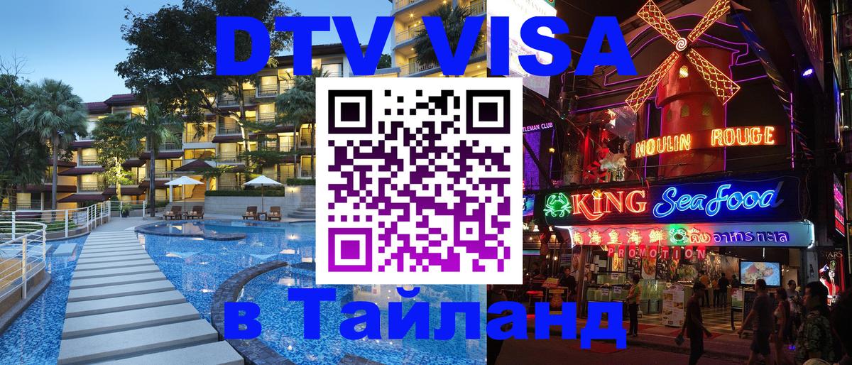 ДТВ виза в Таиланд 