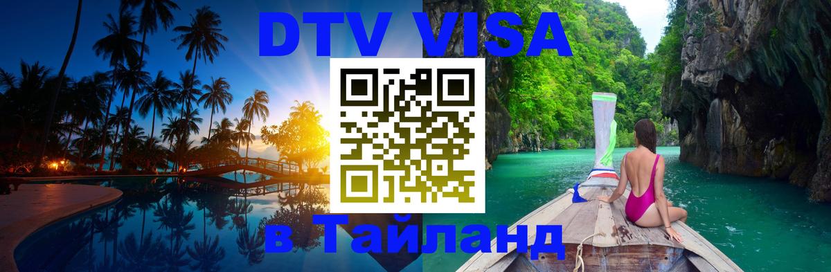 DTV Visa Thailand — прайс и условия, виза без дополнительных документов - Пятигорск  18.11.2025 