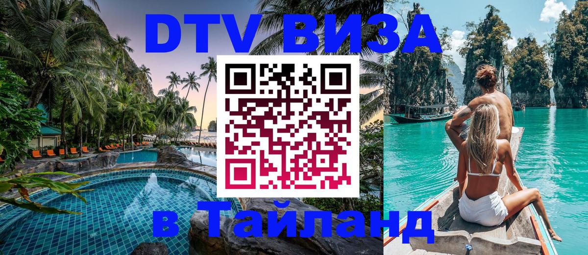 DTV Виза в Тайланд для россиян 